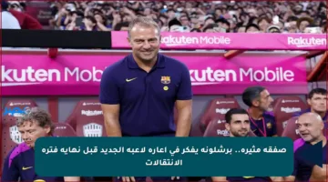 صفقة مثيرة.. برشلونة يفكر في إعارة لاعبه الجديد قبل نهاية فترة الانتقالات